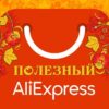 Алиэкспресс 🛍 Aliexpress ❤️ Полезный Алик - Телеграм-канал