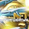 🐋 NFT КриптоКитыч - Телеграм-канал