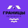 Границы Петербурга / районы-кварталы - Телеграм-канал