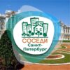 СОСЕДИ Санкт-Петербург - Телеграм-канал