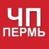 ЧП Пермь | новости - Телеграм-канал