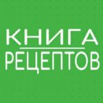 KNIGA_RECEPTOff - Телеграм-канал