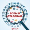 Боты ✨ Telegram - Телеграм-канал