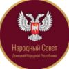 Народный Совет ДНР - Телеграм-канал