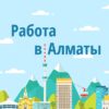 Работа|Алматы|Вакансии - Телеграм-канал