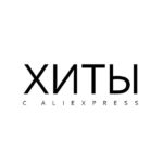 Хиты с Aliexpress - Телеграм-канал