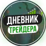 Дневник трейдера - Телеграм-канал