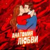 Anatomy of Love/Анатомия любви - Телеграм-канал