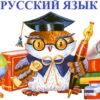 Русский язык - Телеграм-канал