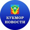 Кукмор Татарстан - Телеграм-канал