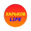 Харьков LIFE 🟡🔵 - Телеграм-группа