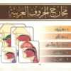 Махрадж букв арабского алфавита - Телеграм-канал