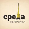 СРЕДА Петербурга - Телеграм-канал