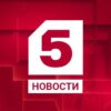 Пятый канал | Новости - Телеграм-канал