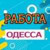 Работа в Одессе | Work Odessa