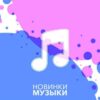 Русская музыка| Russian music
