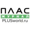 PLUSworld.ru, журнал ПЛАС - Телеграм-канал