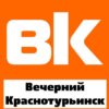Новости Краснотурьинска - Телеграм-канал