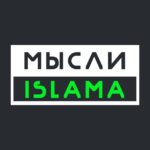 Мысли Ислама - Телеграм-канал