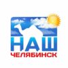 Наш Челябинск - Телеграм-канал