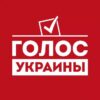 Голос Украины - Телеграм-канал