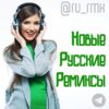 Новые Русские Ремиксы 2021 (16+) - Телеграм-канал