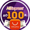 AliExpress до 100 рублей - Телеграм-канал