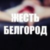 Жесть Белгород - Телеграм-канал