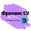 Фриланс CV powered by Distantsiya - Телеграм-канал