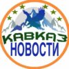 Кавказ Новости - Телеграм-канал