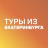 Дешевые туры из Екатеринбурга - Телеграм-канал