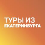 Дешевые туры из Екатеринбурга - Телеграм-канал