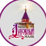 Духовный Маяк - Телеграм-канал