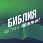 «СЛОВО во мне»Библия┃Викторина - Телеграм-канал