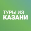 Дешевые туры из Казани - Телеграм-канал
