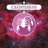 Гороскоп Скорпион | ZNAK - Телеграм-канал
