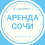 АРЕНДА СОЧИ 🏡 - Телеграм-канал