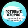 💥ГОТОВЫЕ СТОРИС И ИГРЫ💥 - Телеграм-канал