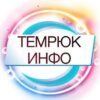 Темрюк Инфо - Телеграм-канал
