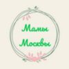 Мамы Москвы - Телеграм-канал