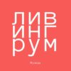 Ливингрум — аренда жилья в Москве - Телеграм-канал