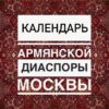 Календарь Армянской Диаспоры - Телеграм-канал