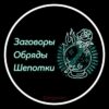 Заговоры Обряды Шепотки - Телеграм-канал