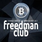 FreedmanСlub.com — Crypto News - Телеграм-канал