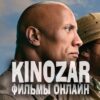 Kinozar 💥 Фильмы Онлайн - Телеграм-канал