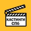 Кастинги Спб - Телеграм-канал