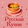 Русская кухня - Телеграм-канал