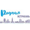 Родная Астрахань - Телеграм-канал