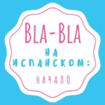 Испанский язык: Bla-Bla e.Spanish con Ksenia - Телеграм-канал