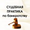 Судебная практика по банкротству (демо) - Телеграм-канал